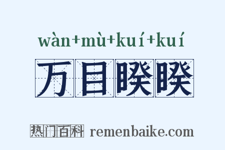 万目睽睽是什么意思的图片
